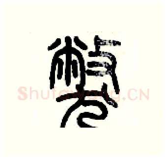 弊硬笔篆书写法,摘自历培坚硬笔书法字帖
