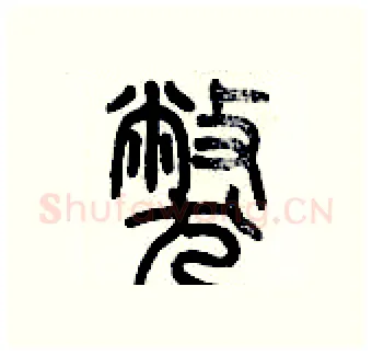 弊硬笔篆书写法,摘自历培坚硬笔书法字帖