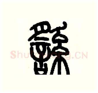 徭硬笔篆书写法,摘自历培坚硬笔书法字帖