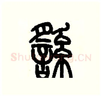 徭硬笔篆书写法,摘自历培坚硬笔书法字帖