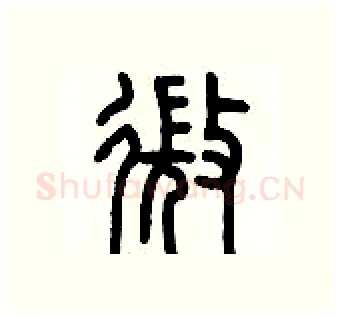 微硬笔篆书写法,摘自历培坚硬笔书法字帖