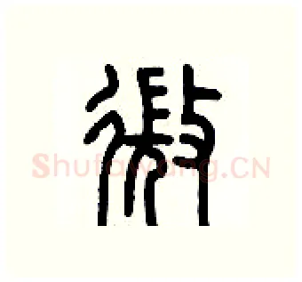 微硬笔篆书写法,摘自历培坚硬笔书法字帖