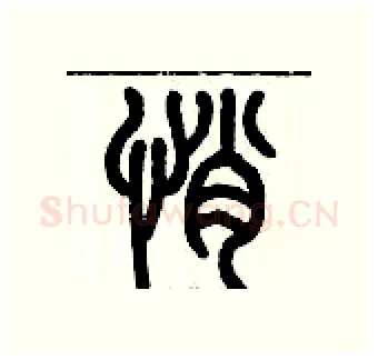 悄硬笔篆书写法,摘自历培坚硬笔书法字帖