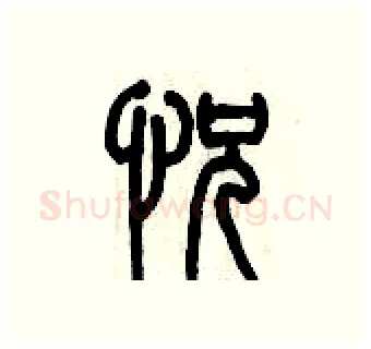 恍硬笔篆书写法,摘自历培坚硬笔书法字帖