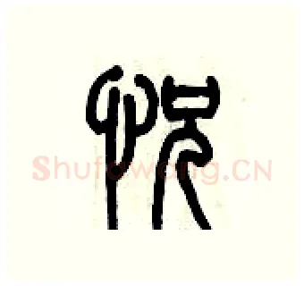 恍硬笔篆书写法,摘自历培坚硬笔书法字帖