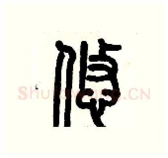 悠硬笔篆书写法,摘自历培坚硬笔书法字帖