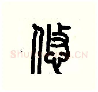 悠硬笔篆书写法,摘自历培坚硬笔书法字帖