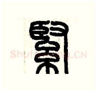 緊硬笔篆书写法,摘自历培坚硬笔书法字帖