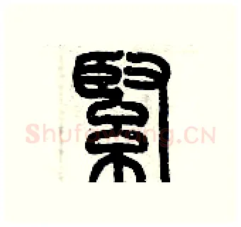 緊硬笔篆书写法,摘自历培坚硬笔书法字帖
