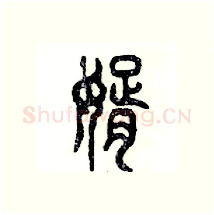 婿硬笔篆书写法,摘自张恒成硬笔书法字帖