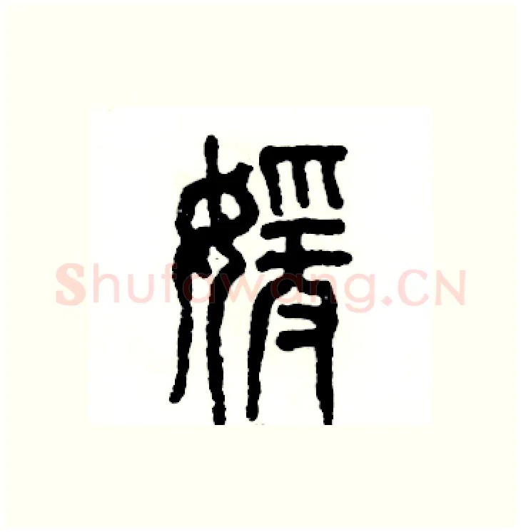 媛硬笔篆书写法,摘自张恒成硬笔书法字帖