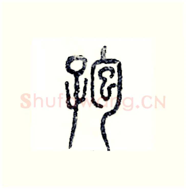 孢硬笔篆书写法,摘自张恒成硬笔书法字帖