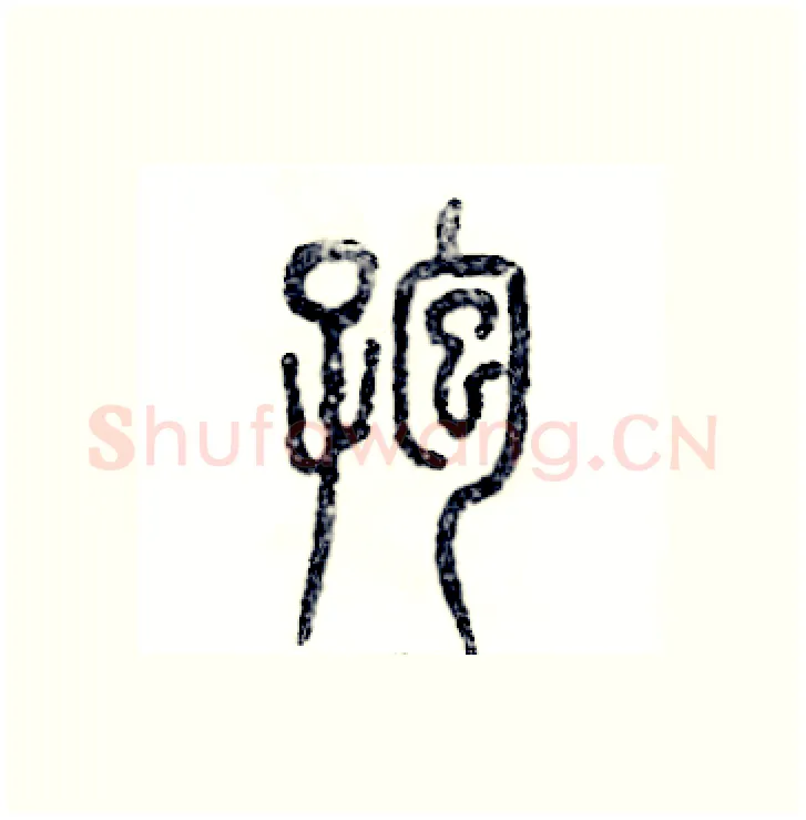 孢硬笔篆书写法,摘自张恒成硬笔书法字帖