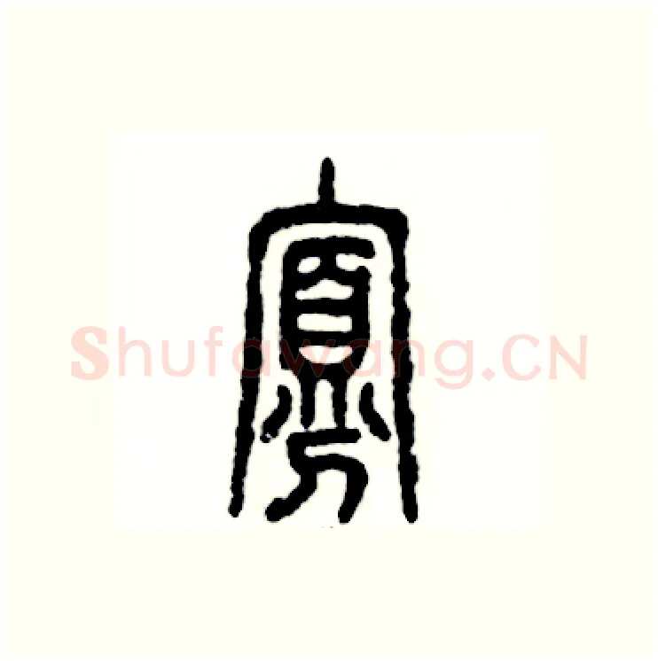 寡硬笔篆书写法,摘自张恒成硬笔书法字帖