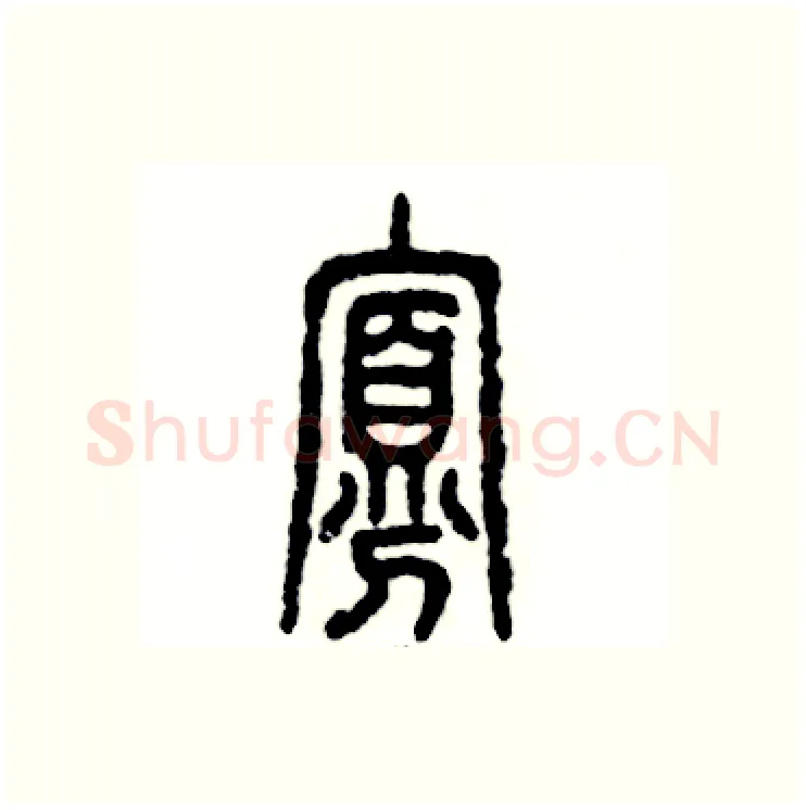 寡硬笔篆书写法,摘自张恒成硬笔书法字帖