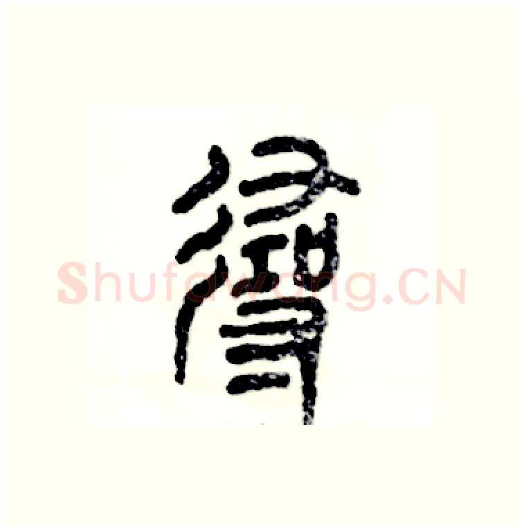 寻硬笔篆书写法,摘自张恒成硬笔书法字帖