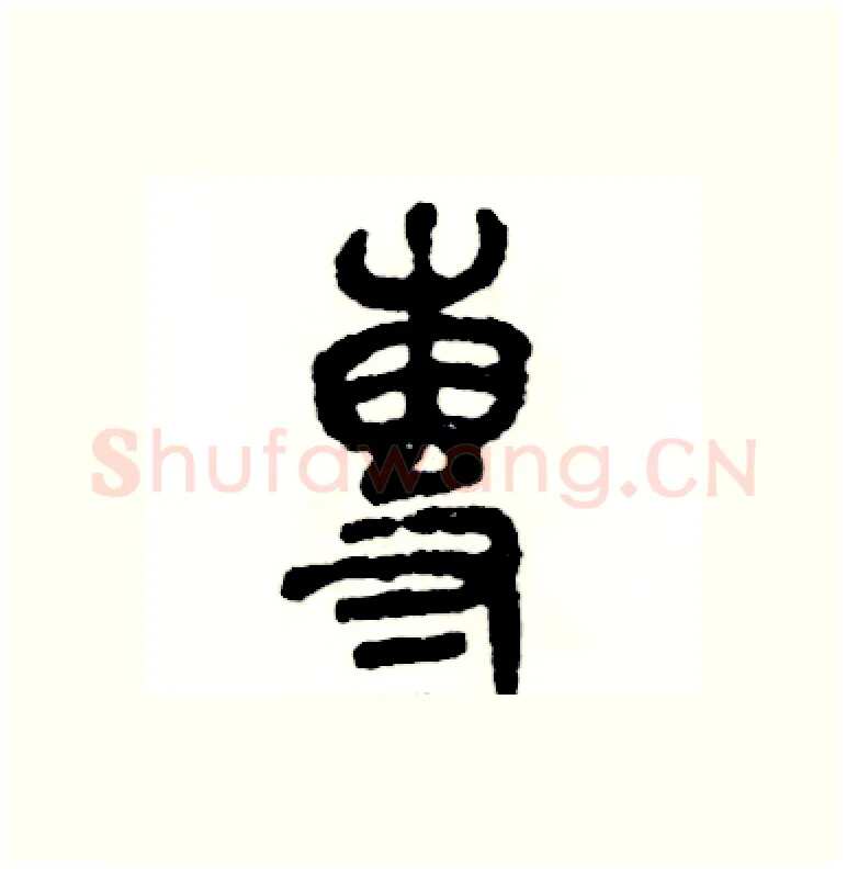 專硬笔篆书写法,摘自张恒成硬笔书法字帖