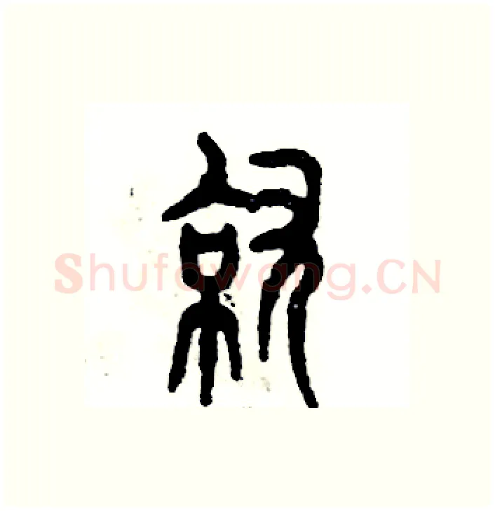就硬笔篆书写法,摘自张恒成硬笔书法字帖