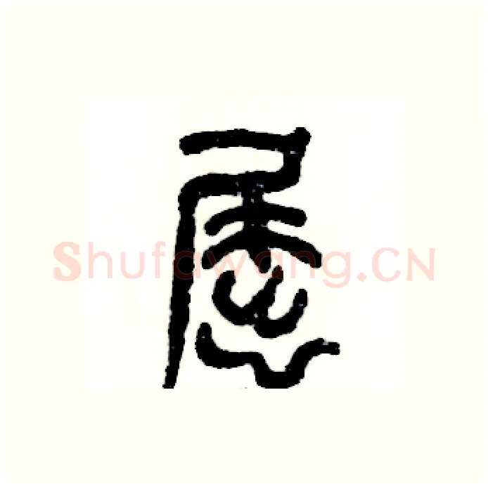 屈硬笔篆书写法,摘自张恒成硬笔书法字帖