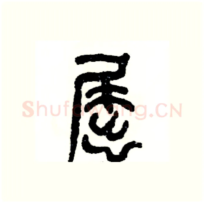 屈硬笔篆书写法,摘自张恒成硬笔书法字帖