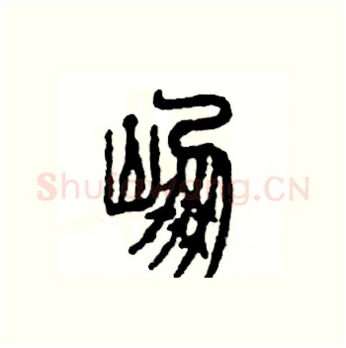 崩硬笔篆书写法,摘自张恒成硬笔书法字帖
