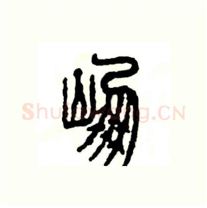 崩硬笔篆书写法,摘自张恒成硬笔书法字帖
