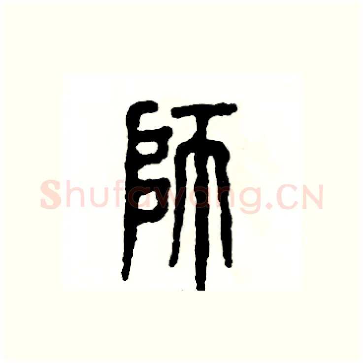 师硬笔篆书写法,摘自张恒成硬笔书法字帖