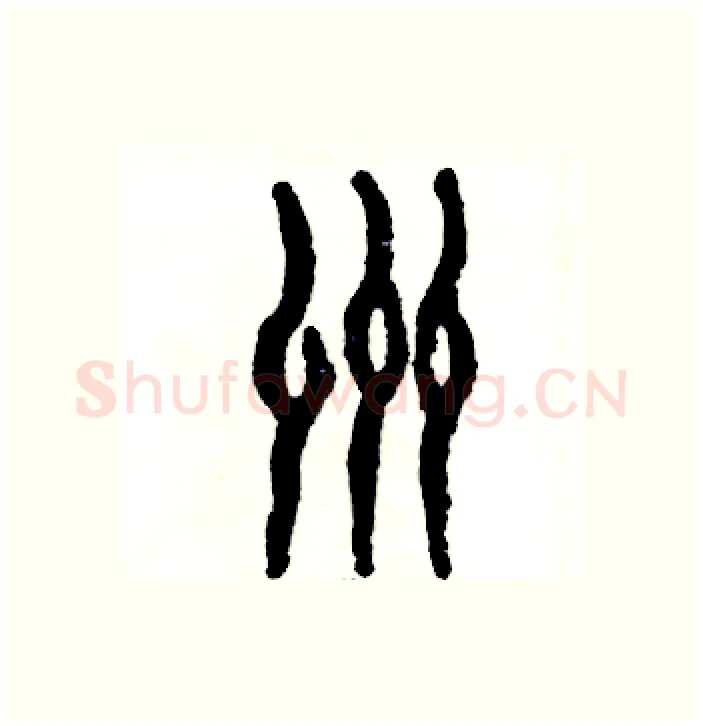 州硬笔篆书写法,摘自张恒成硬笔书法字帖
