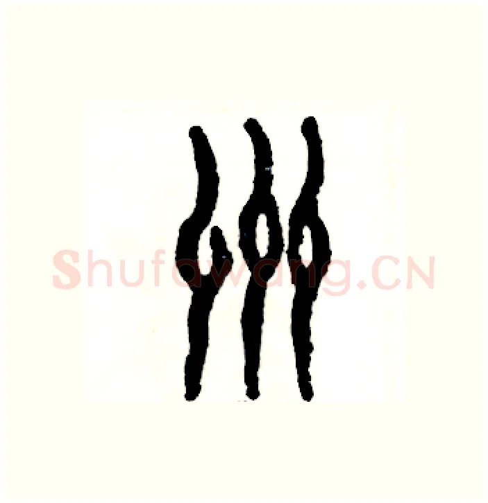 州硬笔篆书写法,摘自张恒成硬笔书法字帖