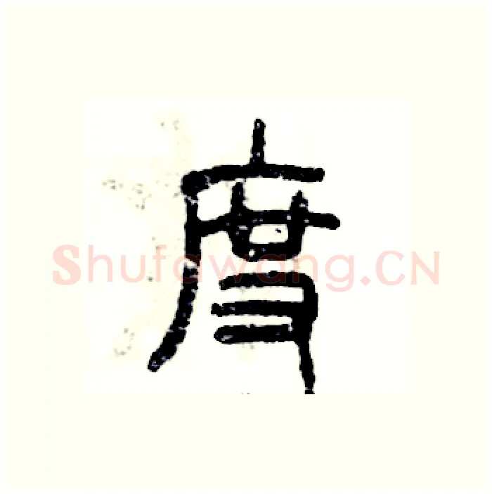度硬笔篆书写法,摘自张恒成硬笔书法字帖