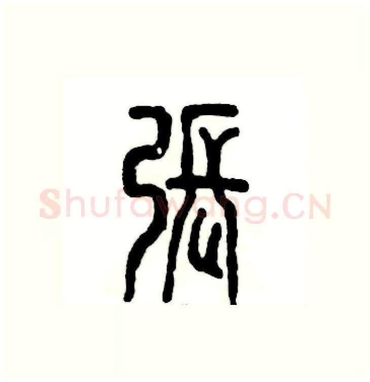 张硬笔篆书写法,摘自张恒成硬笔书法字帖