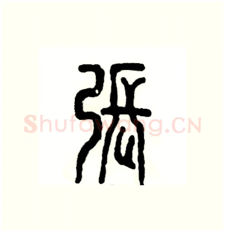张硬笔篆书写法,摘自张恒成硬笔书法字帖