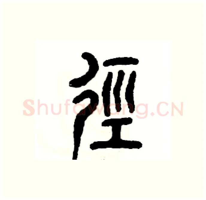 径硬笔篆书写法,摘自张恒成硬笔书法字帖