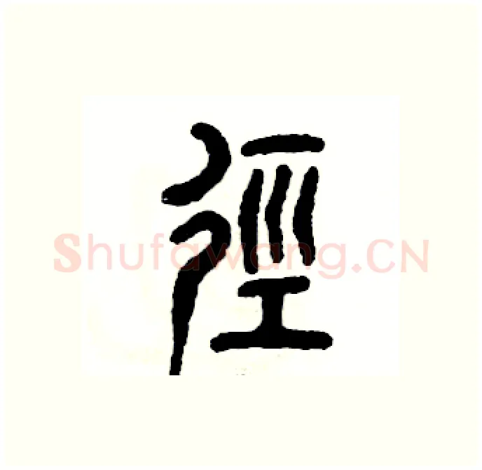 径硬笔篆书写法,摘自张恒成硬笔书法字帖