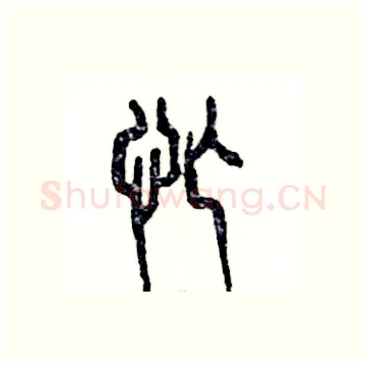忙硬笔篆书写法,摘自张恒成硬笔书法字帖