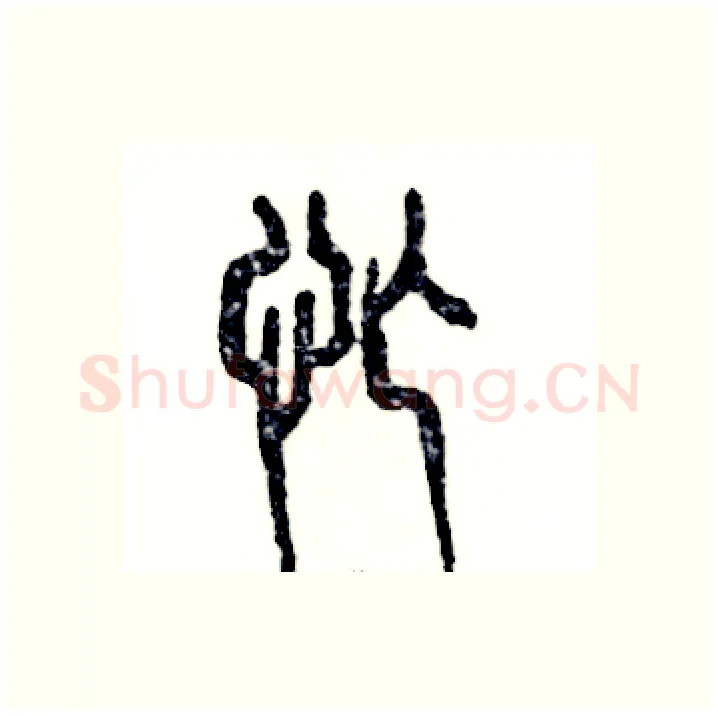 忙硬笔篆书写法,摘自张恒成硬笔书法字帖