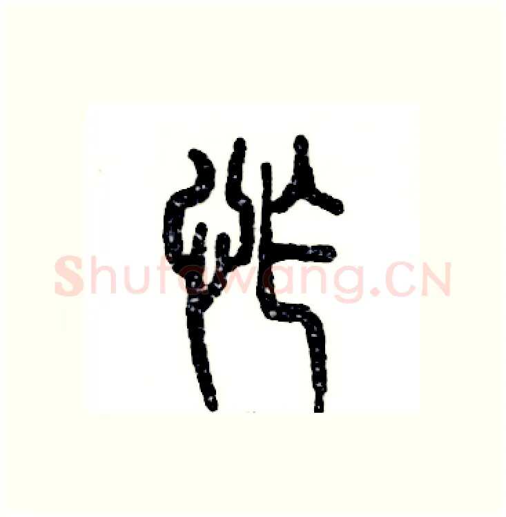 怍硬笔篆书写法,摘自张恒成硬笔书法字帖