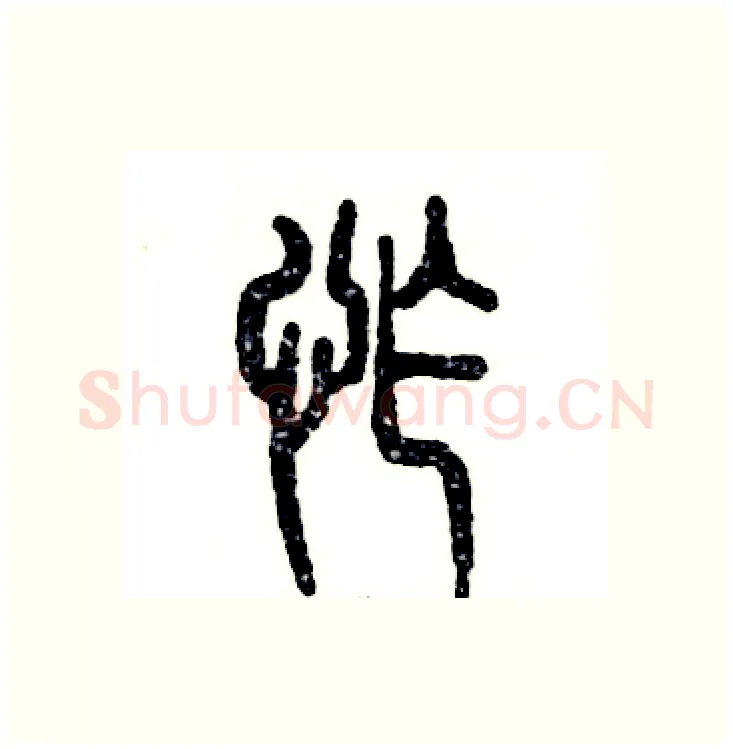 怍硬笔篆书写法,摘自张恒成硬笔书法字帖