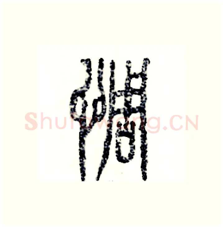 惆硬笔篆书写法,摘自张恒成硬笔书法字帖
