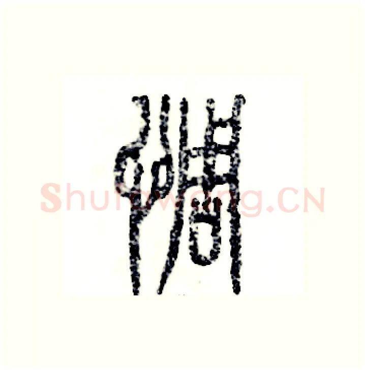 惆硬笔篆书写法,摘自张恒成硬笔书法字帖