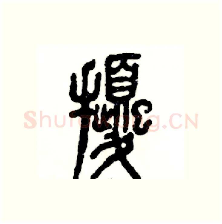 扰硬笔篆书写法,摘自张恒成硬笔书法字帖