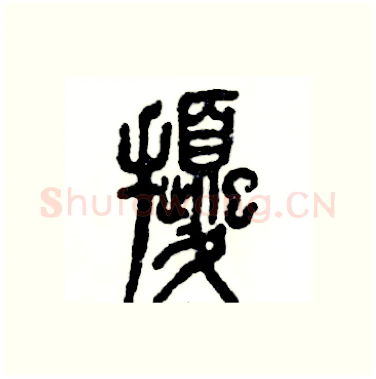扰硬笔篆书写法,摘自张恒成硬笔书法字帖