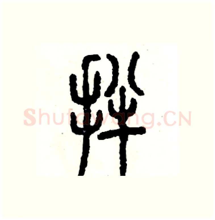 拌硬笔篆书写法,摘自张恒成硬笔书法字帖