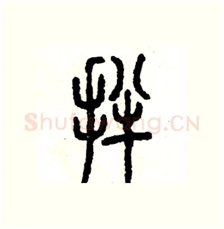 拌硬笔篆书写法,摘自张恒成硬笔书法字帖