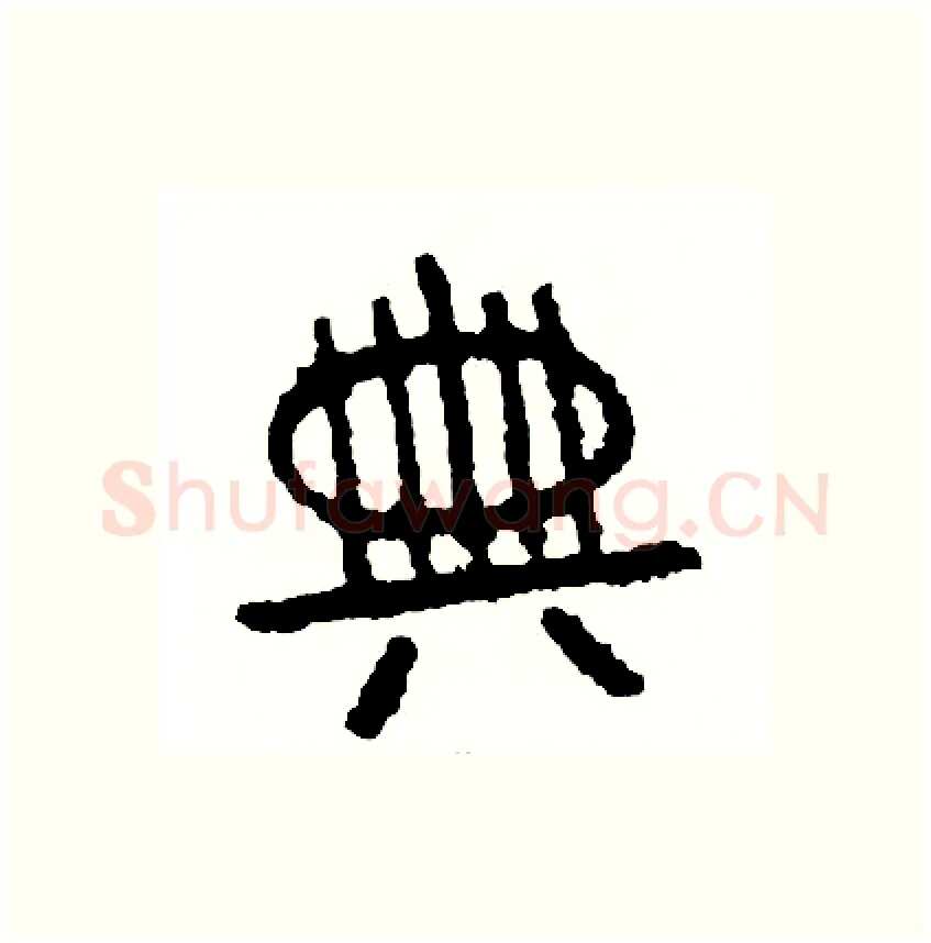 典硬笔篆书写法,摘自周稚云硬笔书法字帖