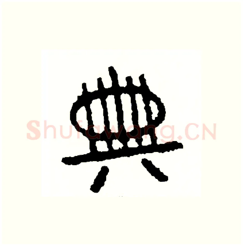 典硬笔篆书写法,摘自周稚云硬笔书法字帖