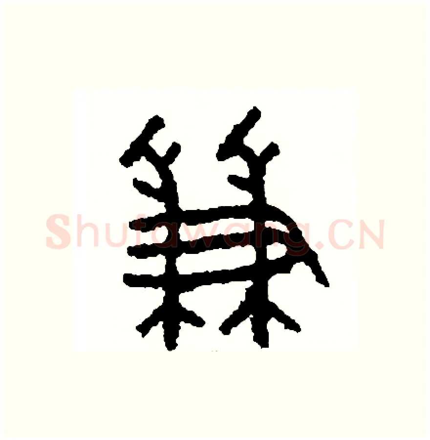 兼硬笔篆书写法,摘自周稚云硬笔书法字帖