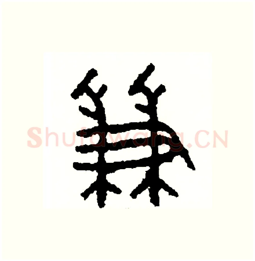 兼硬笔篆书写法,摘自周稚云硬笔书法字帖