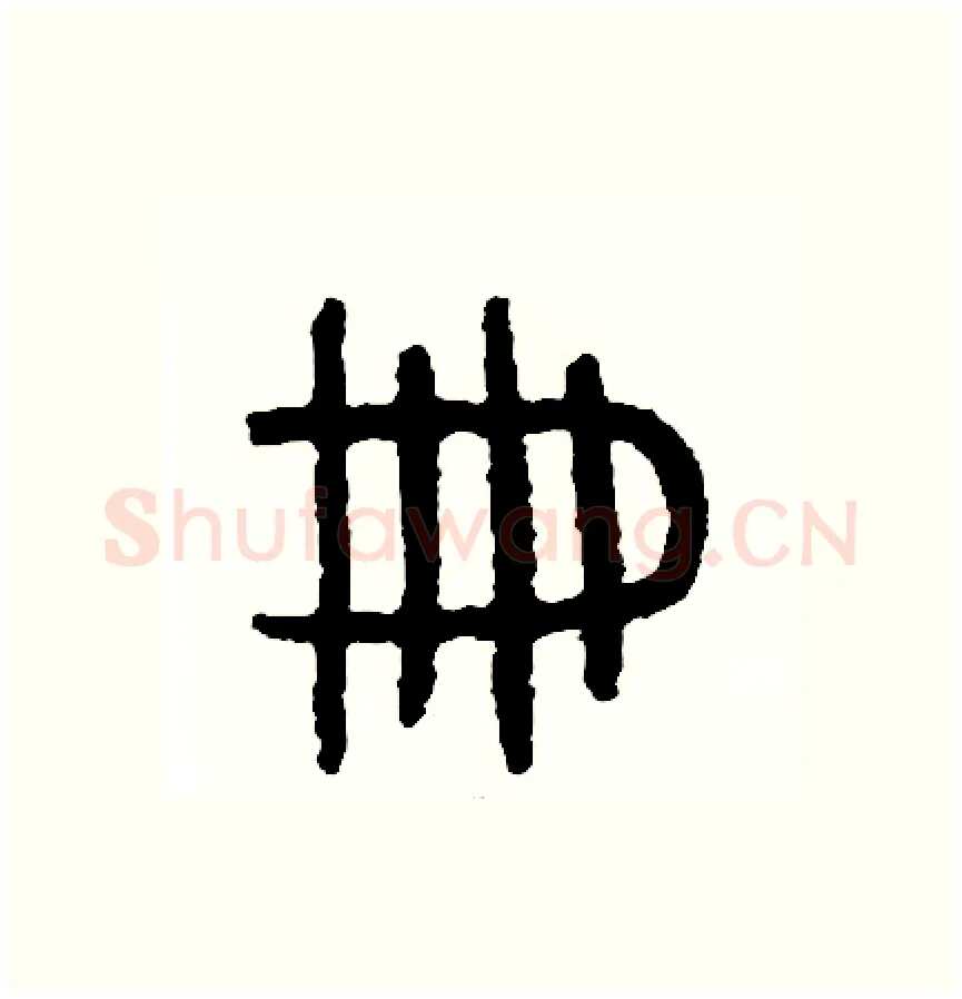 冊硬笔篆书写法,摘自周稚云硬笔书法字帖