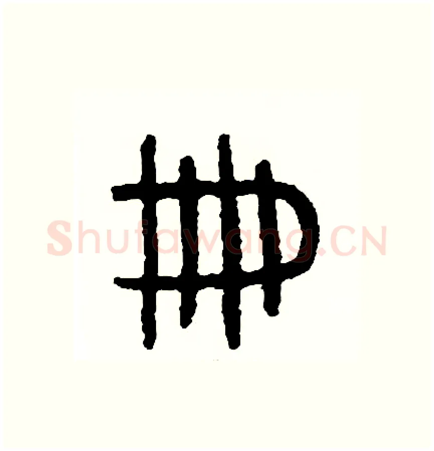 冊硬笔篆书写法,摘自周稚云硬笔书法字帖